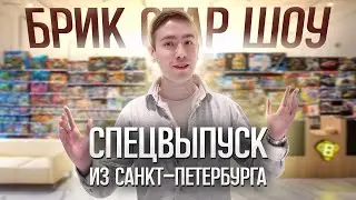 ЧТО ПРОДАЁТСЯ В МАГАЗИНЕ МУЗЕЕ ЛЕГО? БРИК СТАР ШОУ 2023