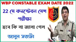 WBP Constable Main Exam Date 2022 | WBP Main Exam Date 2020 | WBP Main Exam Preparation |