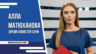 НУДИСТЫ НА ПЛЯЖАХ СОЧИ! КАКОЕ НАКАЗАНИЕ ЖДЕТ НАРУШИТЕЛЕЙ? | ВРЕМЯ НОВОСТЕЙ 8.8.24 | АЛЛА МАТЮХАНОВА