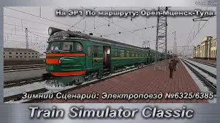 Train Simulator Classic Зимний Сценарий Электропоезд №6325/6385 На ЭР1 По маршруту: Орёл-Мценск-Тула