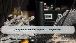 Девушка вышла из картины. Обсуждаем.