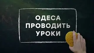 Одеса проводить уроки. Урок 35. Англійська мова