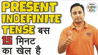 Present Indefinite Tense | Do Does का प्रयोग । With examples in Hindi