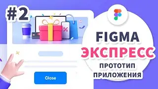 Figma уроки - Экспресс-курс - Часть 2