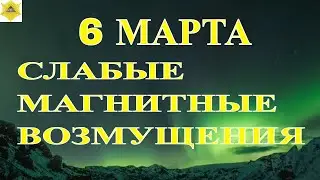 6 МАРТА 2024 МАГНИТНАЯ АКТИВНОСТЬ НЕБОЛЬШОЙ ИНТЕНСИВНОСТИ. НО МЕТЕОЗАВИСИМЫЕ ОЩУТЯТ ВОЗДЕЙСТВИЕ!