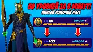 ЛУЧШИЙ БАГ НА ОПЫТ ФОРТНАЙТ — 220k ОПЫТА ЗА 10 МИНУТ! БЫСТРЫЙ ФАРМ ОПЫТА 2 СЕЗОН 5 ГЛАВА