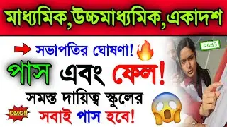 Madhyamik 2022 & Higher Secondary 2022 All Student Pass | Madhyamik Exam 2022 Hs 2022 | WB Exam