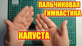 Пальчиковая гимнастика 🖐 Капуста 🥬 