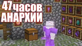 47 часов выживания на АНАРХИИ - Майнкрафт ХолиВорлд