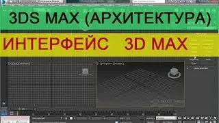 Интерфейс 3d max - Видео обзор