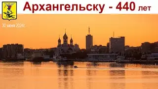 АРХАНГЕЛЬСКУ - 440 лет, часть 3-я: Поздравления и Флешмоб (30 июня 2024 г.)