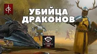 УБИЙЦА ДРАКОНОВ / РОБЕРТ БАРАТЕОН в Crusader Kings 3: мод A Game of Thrones (CK3AGOT)