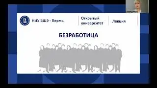 Открытая лекция «Безработица»