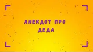 Анекдот про деда