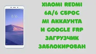 Xiaomi Redmi 6A/6. Сброс MI аккаунта и Google Frp блокировки (загрузчик заблокирован, SP Flash Tool)