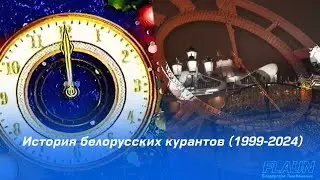 История белорусских курантов (1999-2024)