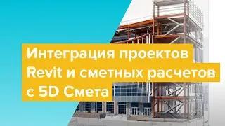 Интеграция проектов Revit и сметных расчетов с 5D Смета. Подготовка BIM модели для получения смет