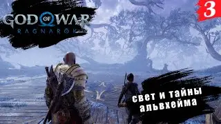 God of War: Ragnarök ➤ PC[2K] ◉ Часть 3. Свет и тайны Альвхейма