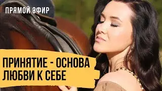 Про чувство вины, принятие и любовь к себе // Прямой эфир