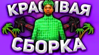 САМАЯ КРАСИВАЯ ПРИВАТНАЯ СБОРКА GTA SAMP || СЛАБЫЕ/МОЩНЫЕ ПК