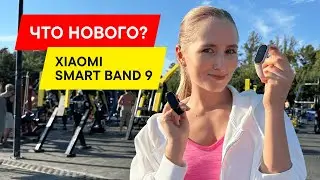 БОЛЬШОЙ ОБЗОР И СРАВНЕНИЕ ФИТНЕС-БРАСЛЕТА Xiaomi Smart Band 9 с Xiaomi Smart Band 8