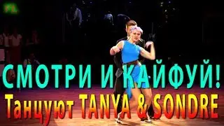 СМОТРИ И КАЙФУЙ! @ Танцуют TANYA & SONDRE