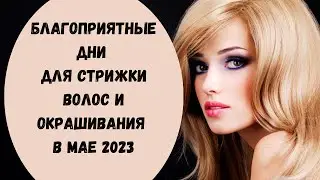 Лунный календарь стрижек на май 2023. Благоприятные дни для стрижки волос в мае 2023