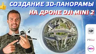 DJI MINI 2 ПАНОРАМА И СФЕРА 360 / СКЛЕЙКА 3D ФОТО С ДРОНА THETA+, PTGUI / СОЗДАНИЕ ВИРТУАЛЬНОГО ТУРА