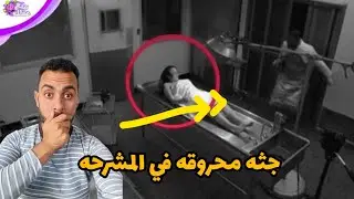 جثه المشرحه الملعونه