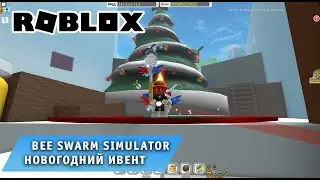 Roblox - Bee Swarm Simulator ➤ Новогодний Ивент ➤ Игра Роблокс симулятор пчеловода пчелы