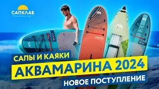 Aqua Marina - новое поступление САПов и Каяков
