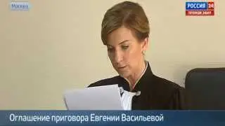 Оглашение приговора Евгении Васильевой по делу Оборонсервиса