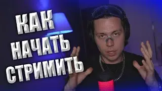 КАК НАЧАТЬ СТРИМИТЬ | ФРАМЕ ТАМЕР О КАЗИНО, НИЗКОЙ САМООЦЕНКЕ