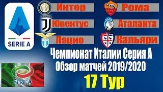 Футбол.Чемпионат Италии 2019/2020 Серия-А 17 тур Результаты Таблица Расписание 18 тура