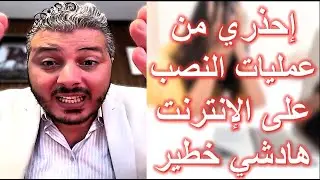 امين رغيب يحذر النساء من عمليات النصب على الانترنت التي قد يتعرضون لها | هادشي خطير