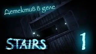 Прохождение  STAIRS — Часть 1: Таинственное Убийство