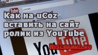 Как на ucoz вставить на сайт ролик из YouTube