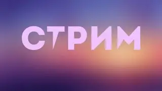 🔴СТРИМ! real life