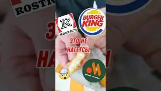ПРОВЕРИЛ НАГГЕТСЫ НА ВКУС #ростикс #бургер_кинг #kfc #вкусно_и_точка #еда #бургеры #наггетсы #курица