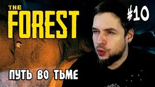 The Forest #10: ПУТЬ ВО ТЬМЕ - Прохождение на Хардкоре