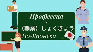 Профессии на японском: изучаем японский для начинающих | Работа, карьера, занятие