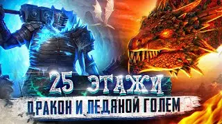 25 ЭТАЖИ ДРАКОН И ЛЕДЯНОЙ ГОЛЕМ | А ТЫ ГОТОВ К ФАРМУ??? | RAI SHADOW LEGENDS