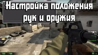 Настройка положения модели рук и оружия в CS: GO