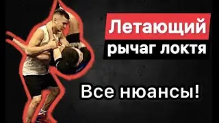 Болевой со стойки. Висячка. Летающий рычаг локтя.