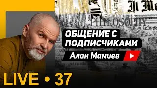 Мамиев Live#37 Эфир, общения с подписчиками и ответы на вопросы.