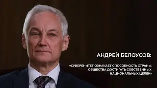 Андрей Белоусов: «Суверенитет означает способность страны достигать собственных национальных целей»