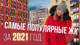 Самые продаваемые ЖК за 2021 год | Гид по новостройкам