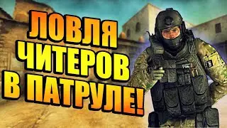 ПАТРУЛЬ В CS:GO! ПОИСК ЧИТЕРОВ В CS:GO! ЛОВЛЮ ЧИТЕРОВ В ПАТРУЛЕ! ДЕМКА С ЧИТЕРОМ В CS:GO!