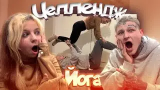 ПОПРОБОВАЛИ ПАРНУЮ ЙОГУ..