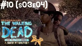 Прохождение The Walking Dead: A New Frontier (Ходячие мертвецы 3 сезон - Новый рубеж), s03e04 #10